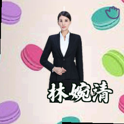 林婉清
