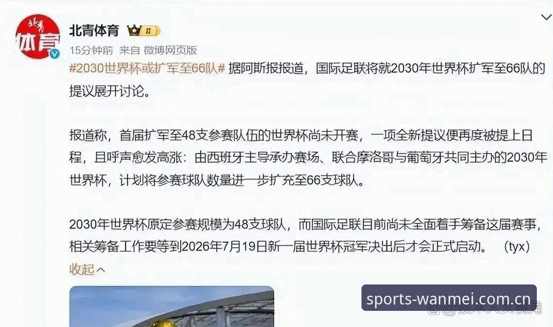 2026完美体育赛事 世界杯扩军至66队,中国男足能否搭上完美体育的“末班车”?